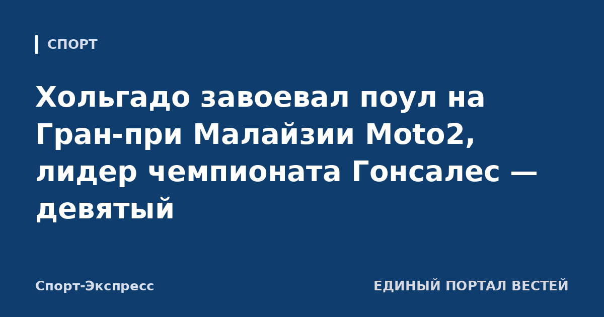 Хольгадо завоевал поул на Гран-при Малайзии Moto2, лидер чемпионата Гонсалес — девятый