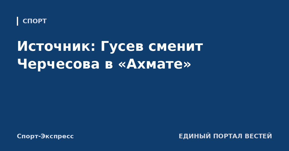 Источник: Гусев сменит Черчесова в «Ахмате»
