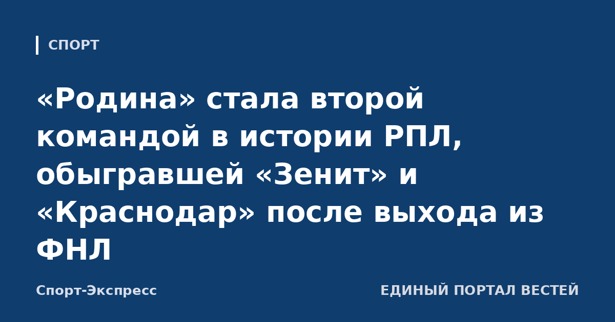 «Родина» стала второй командой в истории РПЛ, обыгравшей «Зенит» и «Краснодар» после выхода из ФНЛ
