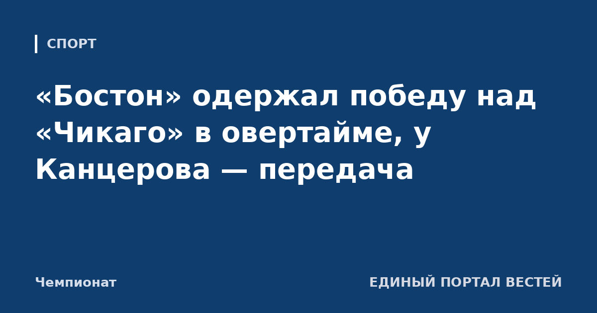 «Бостон» одержал победу над «Чикаго» в овертайме, у Канцерова — передача