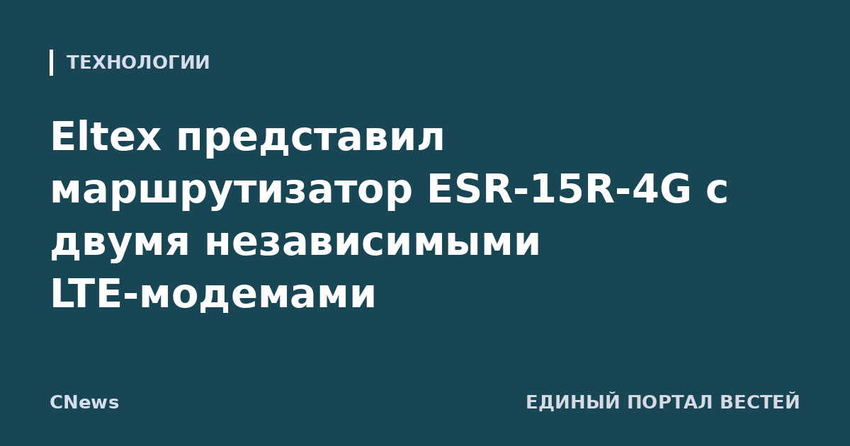 Eltex представил маршрутизатор ESR-15R-4G с двумя независимыми LTE-модемами