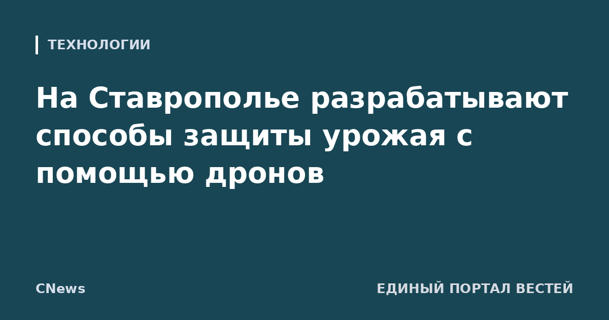 На Ставрополье разрабатывают способы защиты урожая с помощью дронов
