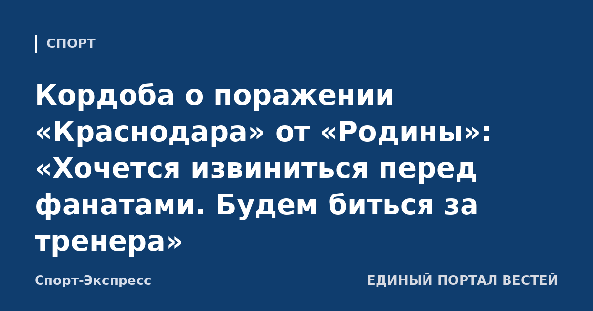 Кордоба о поражении «Краснодара» от «Родины»: «Хочется извиниться перед фанатами. Будем биться за тренера»