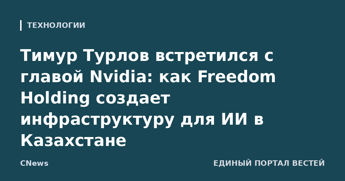 Тимур Турлов встретился с главой Nvidia: как Freedom Holding создает инфраструктуру для ИИ в Казахстане
