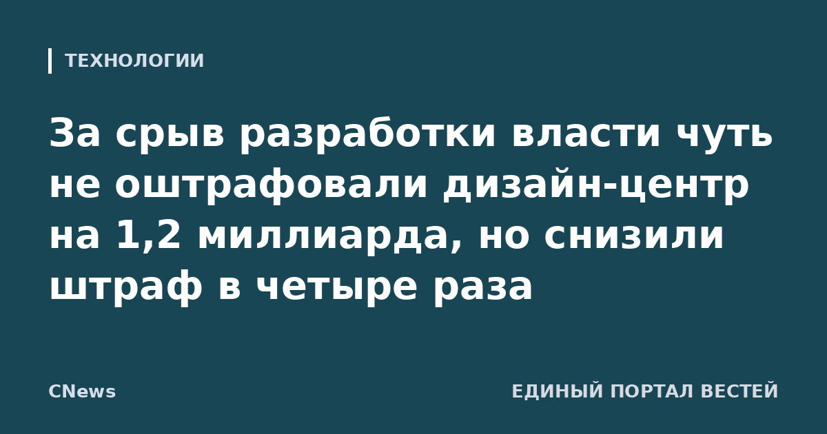За срыв разработки власти чуть не оштрафовали дизайн-центр на 1,2 миллиарда, но снизили штраф в четыре раза