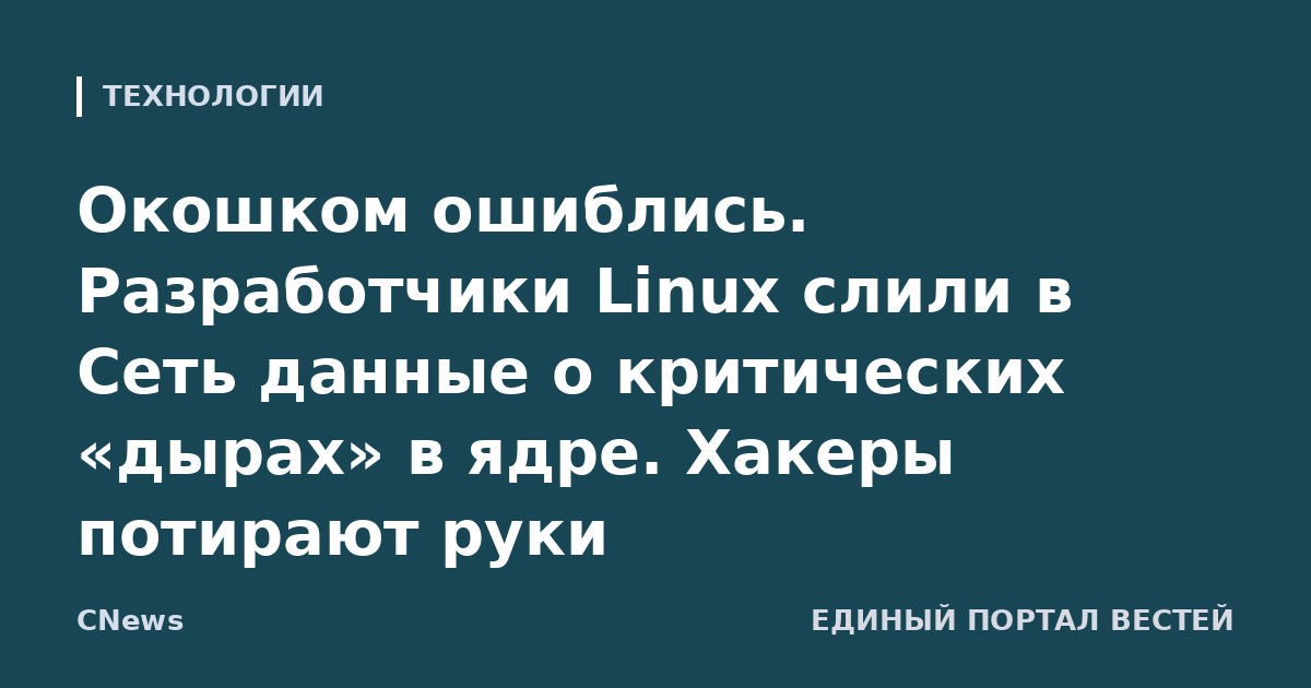Окошком ошиблись. Разработчики Linux слили в Сеть данные о критических «дырах» в ядре. Хакеры потирают руки