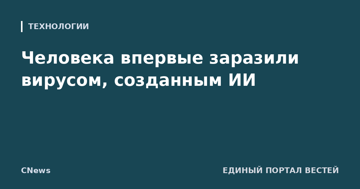 Человека впервые заразили вирусом, созданным ИИ
