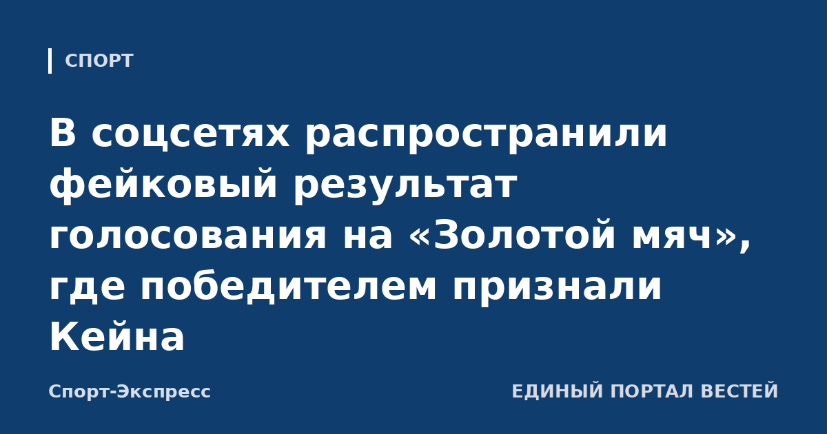 В соцсетях распространили фейковый результат голосования на «Золотой мяч», где победителем признали Кейна