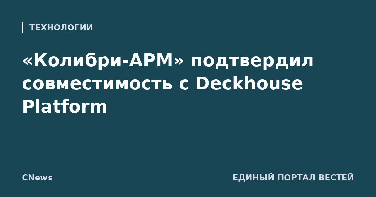 «Колибри-АРМ» подтвердил совместимость с Deckhouse Platform