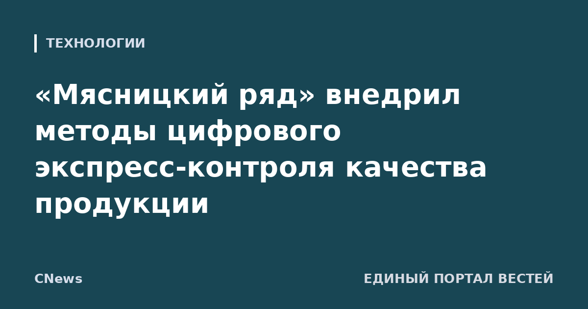«Мясницкий ряд» внедрил методы цифрового экспресс-контроля качества продукции