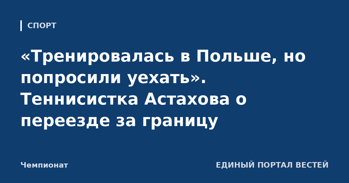 «Тренировалась в Польше, но попросили уехать». Теннисистка Астахова о переезде за границу