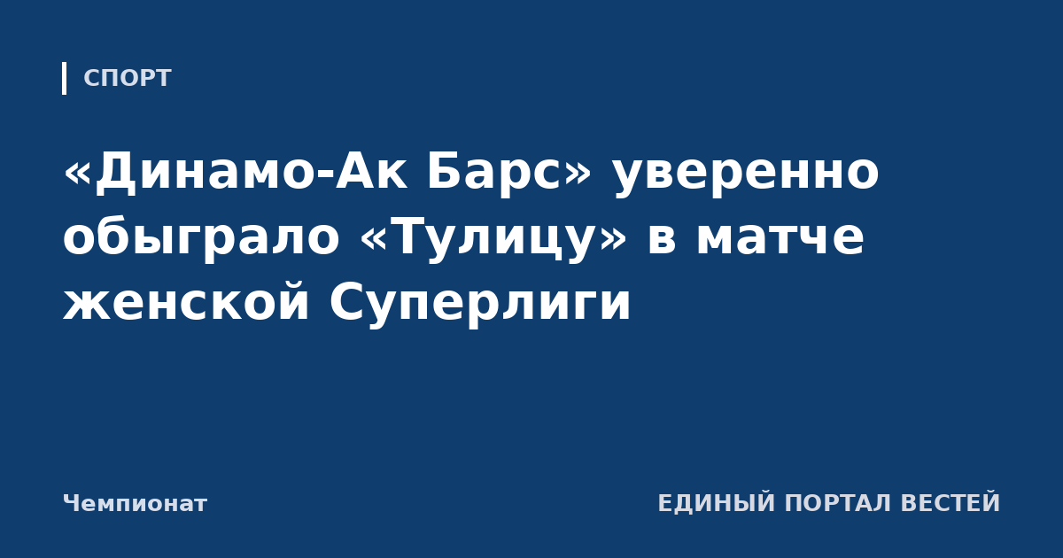 «Динамо-Ак Барс» уверенно обыграло «Тулицу» в матче женской Суперлиги