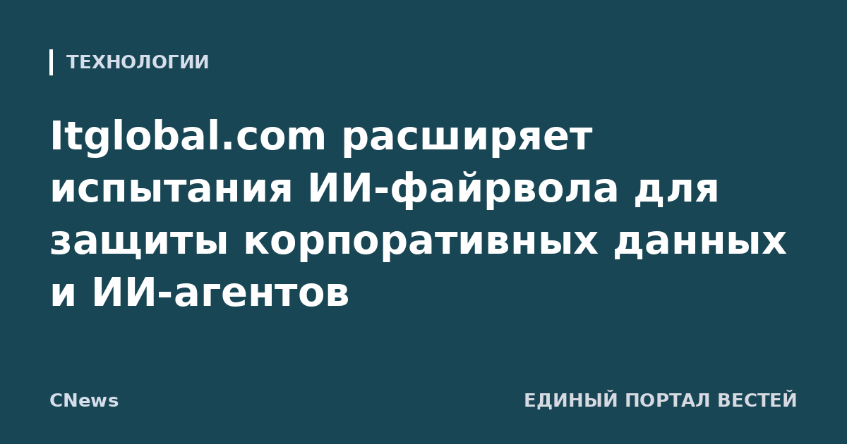 Itglobal.com расширяет испытания ИИ-файрвола для защиты корпоративных данных и ИИ-агентов