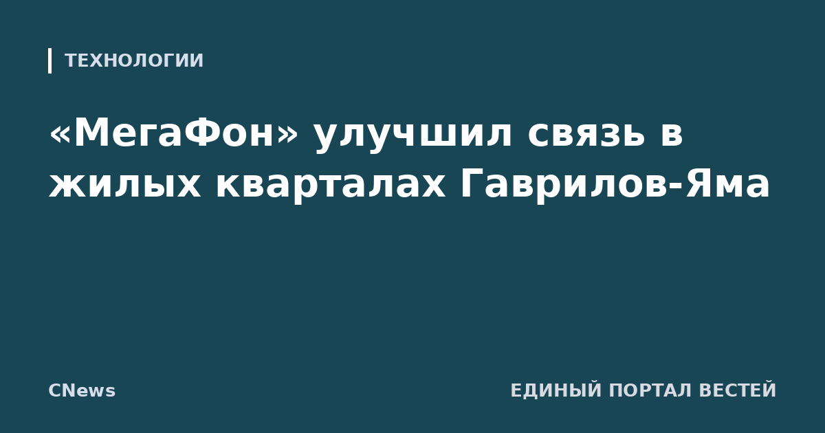 «МегаФон» улучшил связь в жилых кварталах Гаврилов-Яма