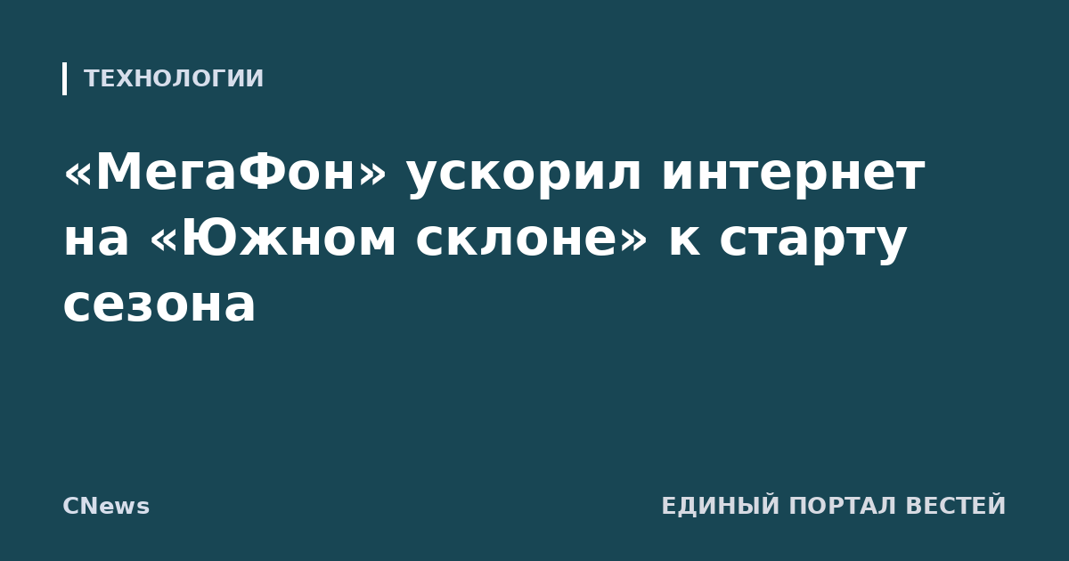 «МегаФон» ускорил интернет на «Южном склоне» к старту сезона