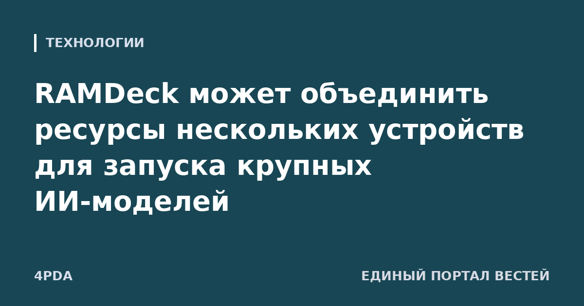 RAMDeck может объединить ресурсы нескольких устройств для запуска крупных ИИ-моделей