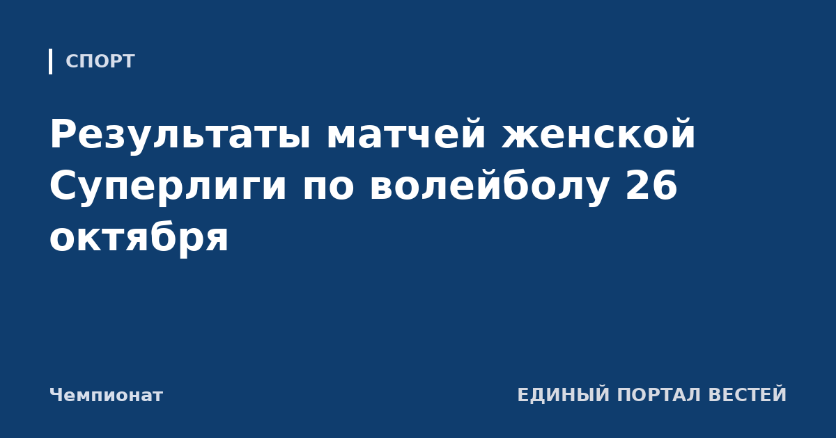 Результаты матчей женской Суперлиги по волейболу 26 октября