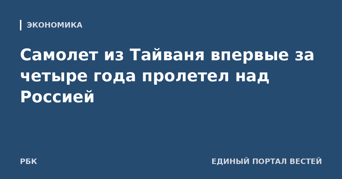 Самолет из Тайваня впервые за четыре года пролетел над Россией