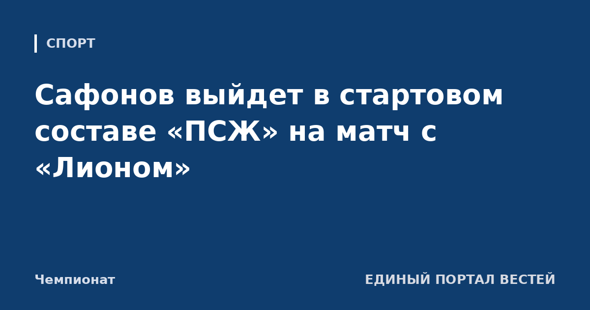 Сафонов выйдет в стартовом составе «ПСЖ» на матч с «Лионом»