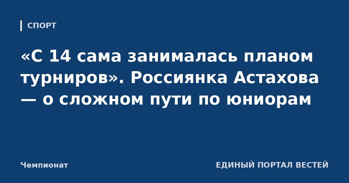 «С 14 сама занималась планом турниров». Россиянка Астахова — о сложном пути по юниорам