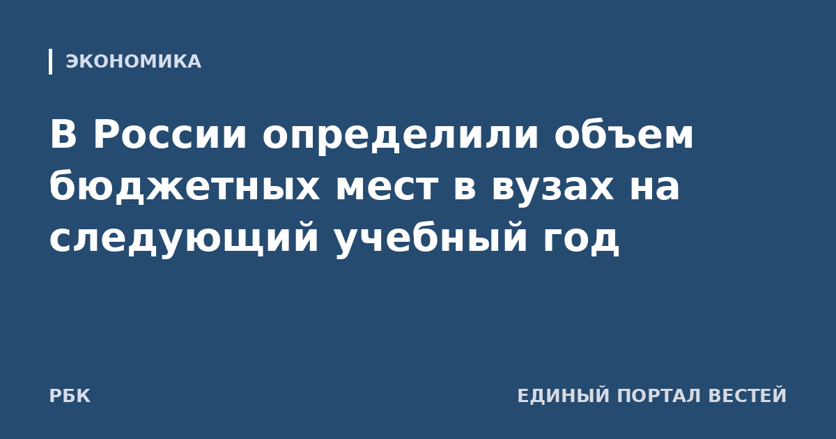 В России определили объем бюджетных мест в вузах на следующий учебный год