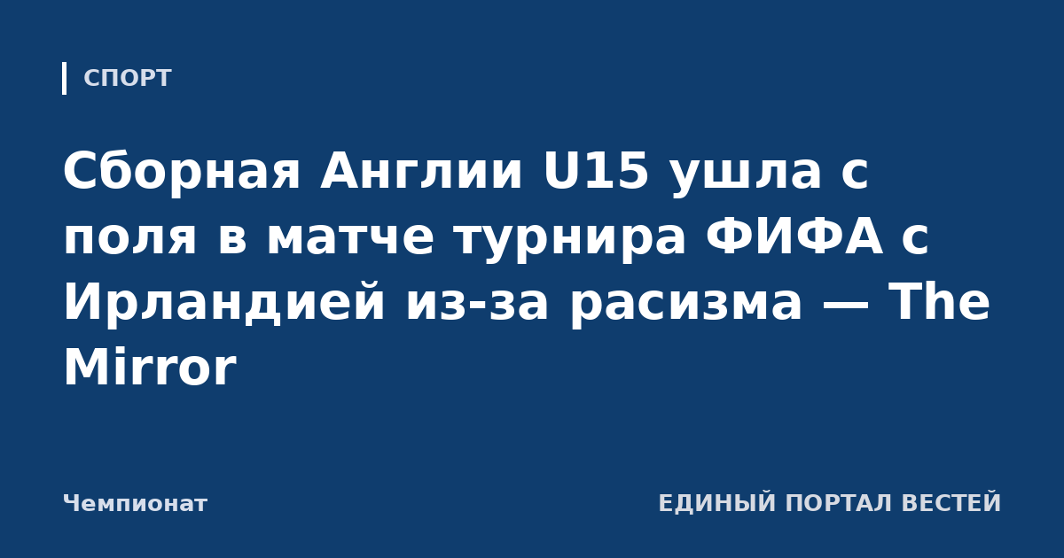 Сборная Англии U15 ушла с поля в матче турнира ФИФА с Ирландией из-за расизма — The Mirror