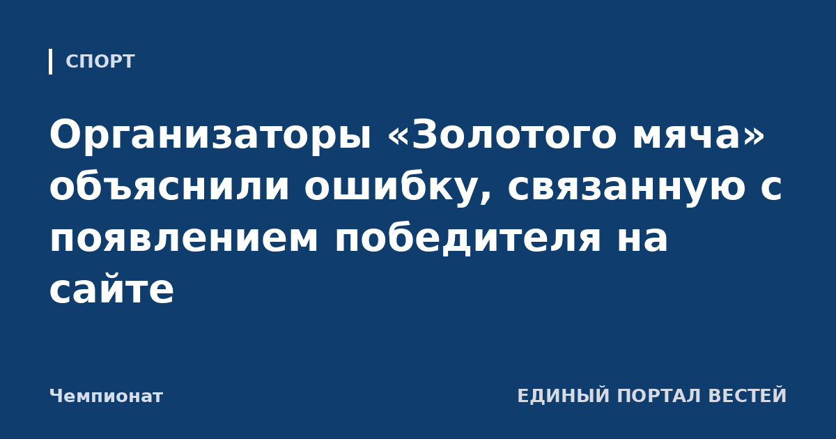 Организаторы «Золотого мяча» объяснили ошибку, связанную с появлением победителя на сайте
