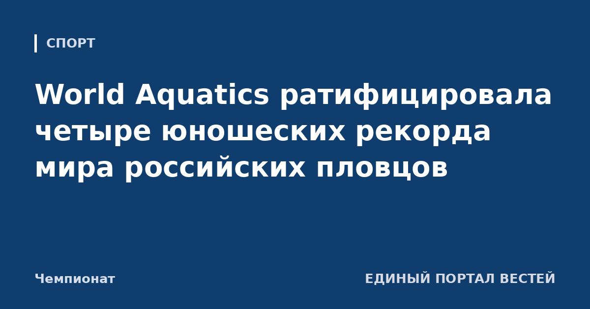 World Aquatics ратифицировала четыре юношеских рекорда мира российских пловцов