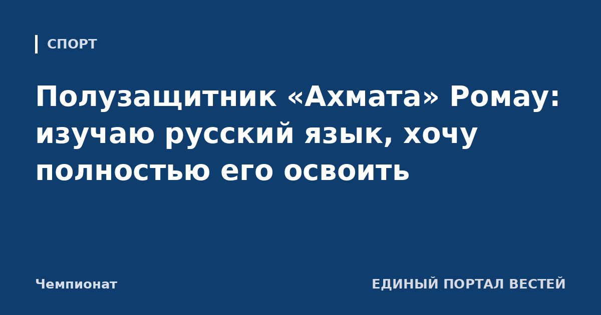 Полузащитник «Ахмата» Ромау: изучаю русский язык, хочу полностью его освоить