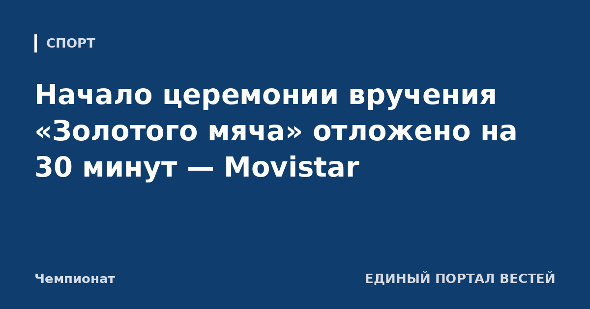 Начало церемонии вручения «Золотого мяча» отложено на 30 минут — Movistar