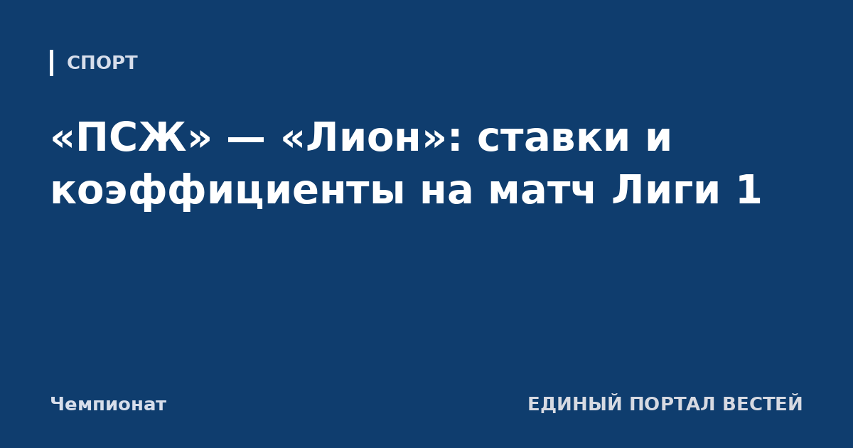 «ПСЖ» — «Лион»: ставки и коэффициенты на матч Лиги 1