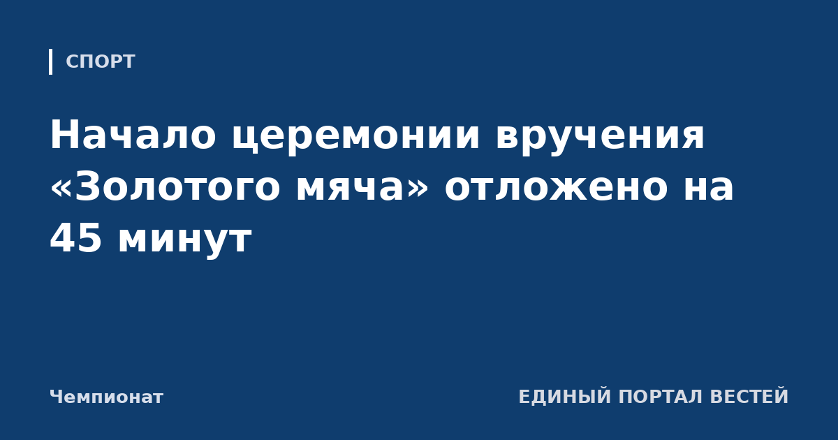 Начало церемонии вручения «Золотого мяча» отложено на 45 минут