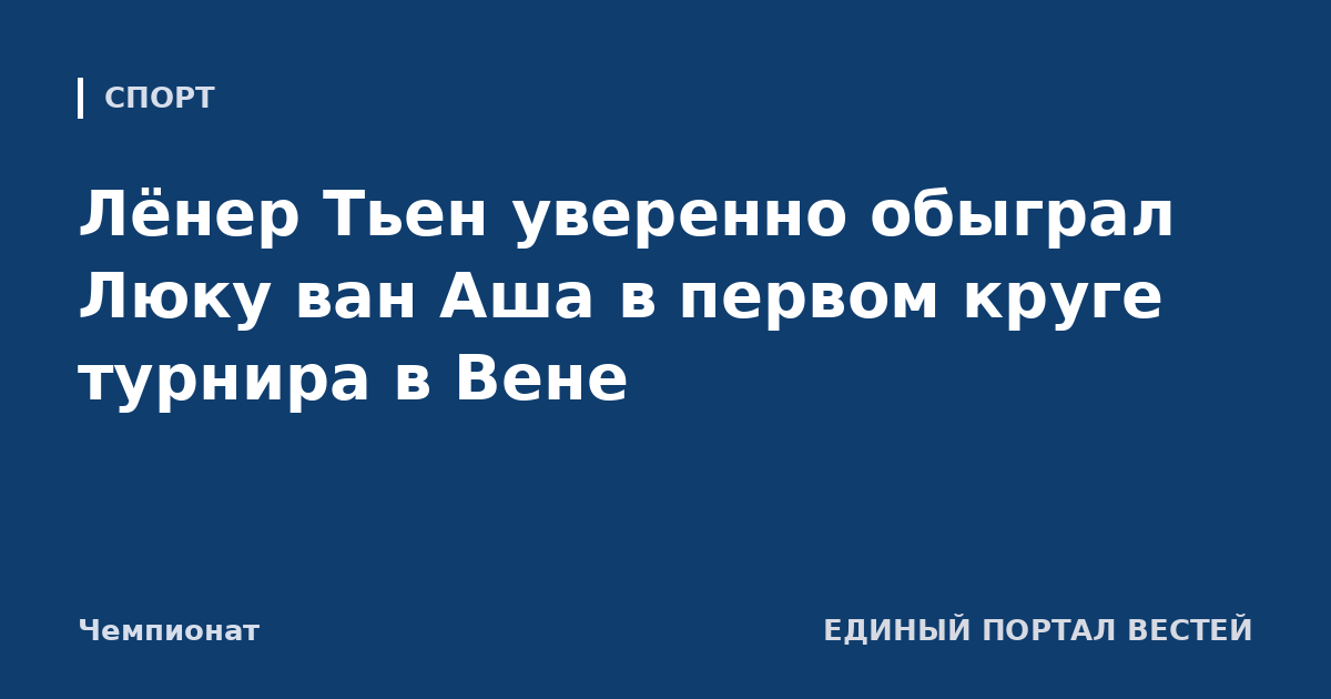 Лёнер Тьен уверенно обыграл Люку ван Аша в первом круге турнира в Вене