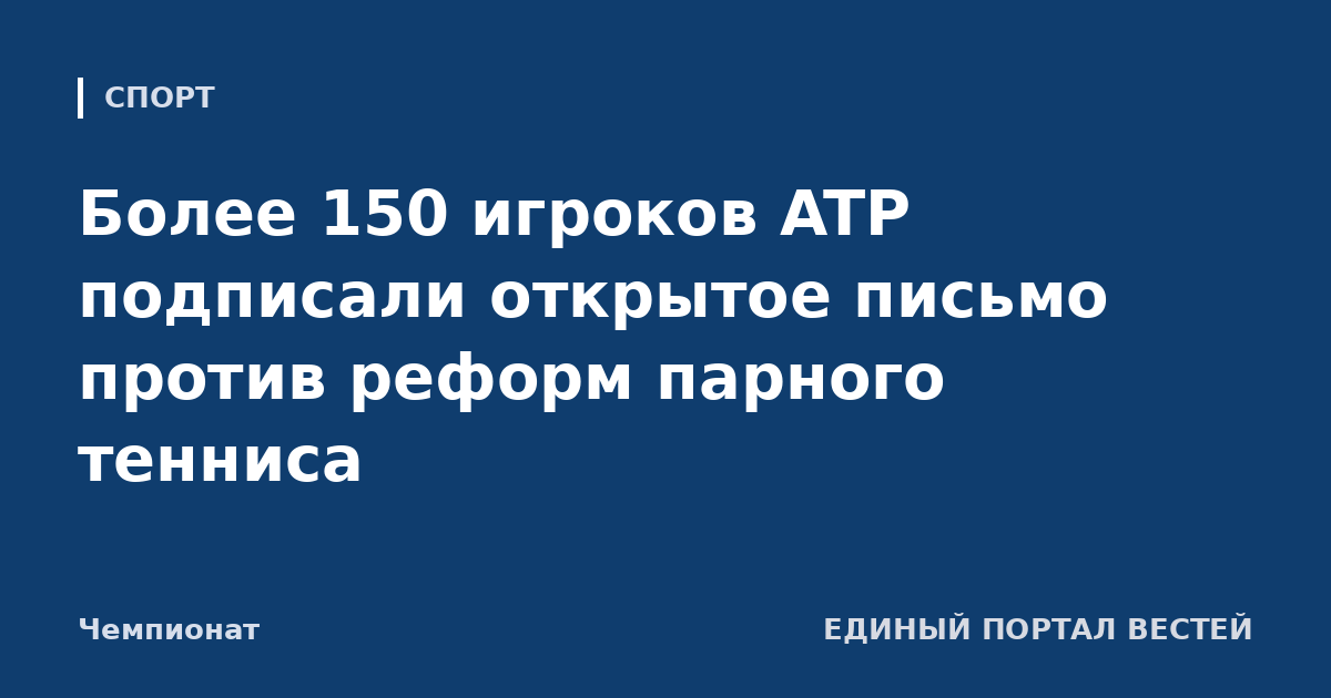 Более 150 игроков ATP подписали открытое письмо против реформ парного тенниса