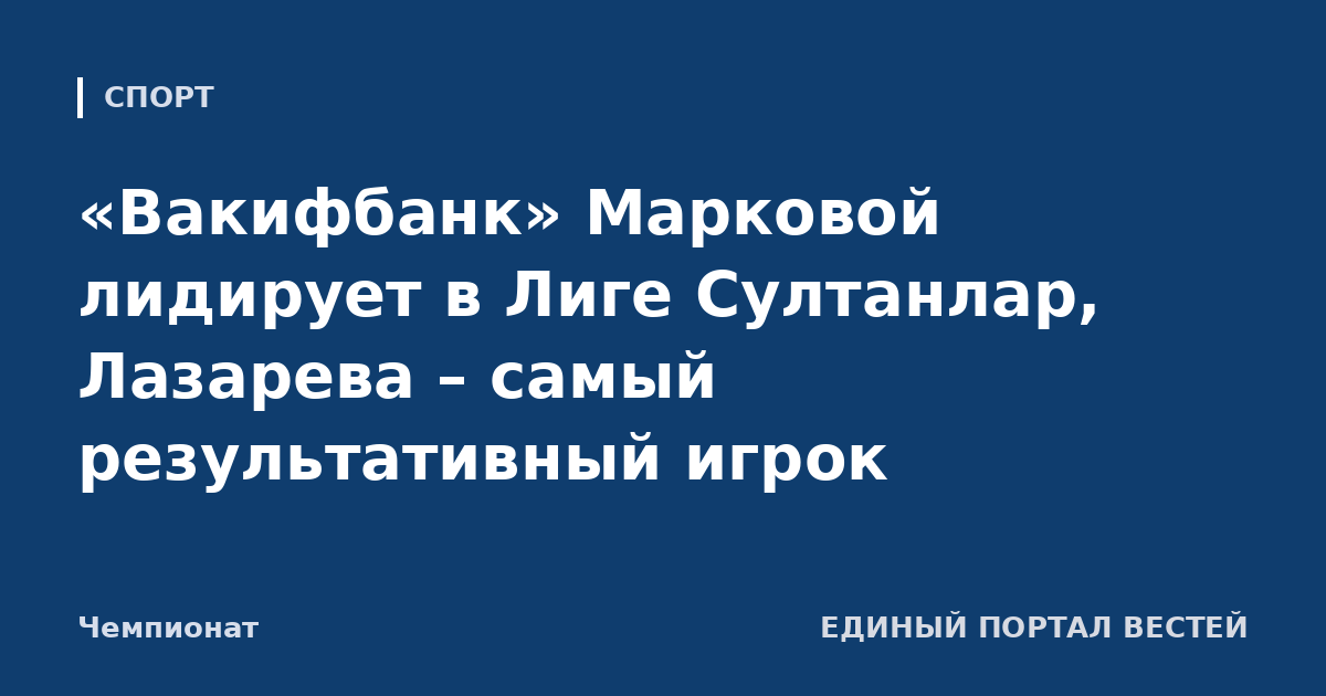 «Вакифбанк» Марковой лидирует в Лиге Султанлар, Лазарева – самый результативный игрок