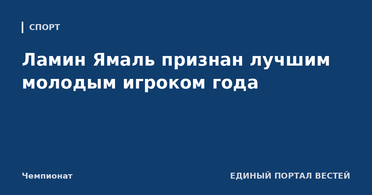 Ламин Ямаль признан лучшим молодым игроком года