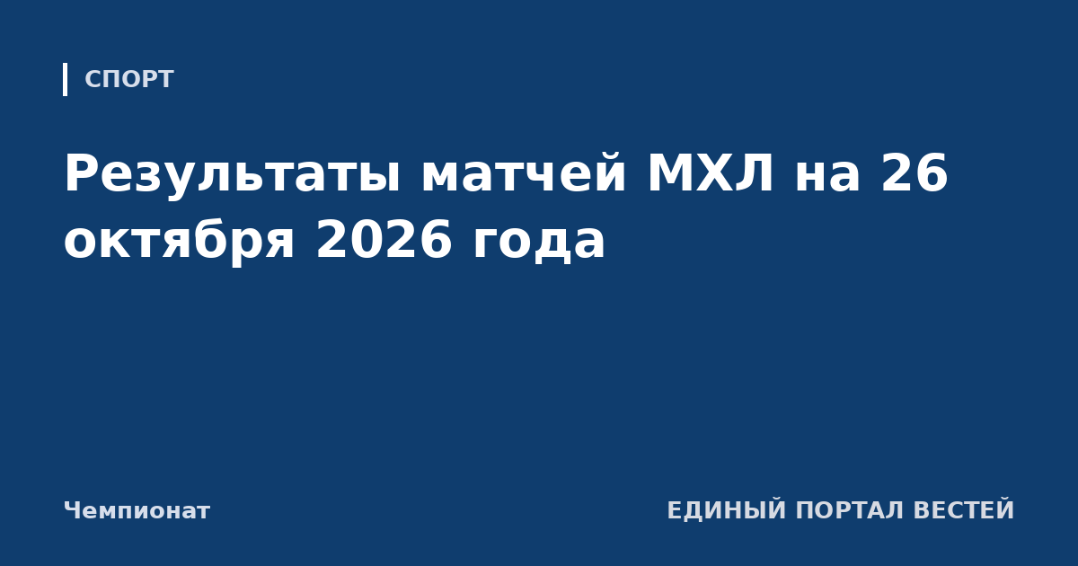 Результаты матчей МХЛ на 26 октября 2026 года