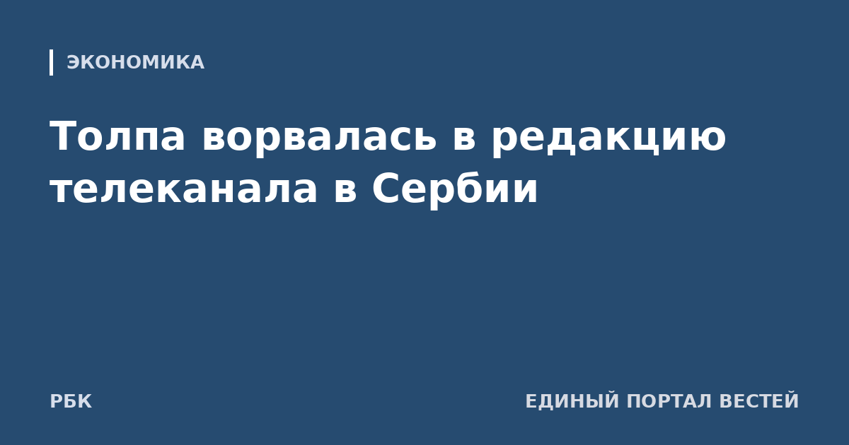 Толпа ворвалась в редакцию телеканала в Сербии