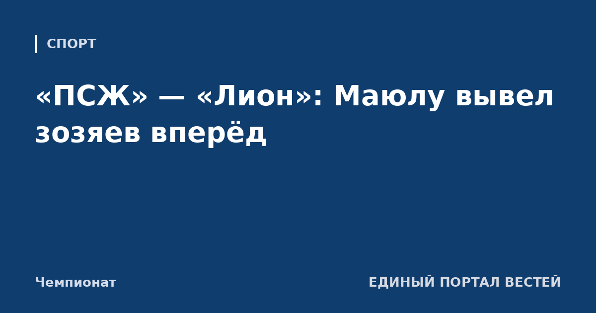 «ПСЖ» — «Лион»: Маюлу вывел зозяев вперёд