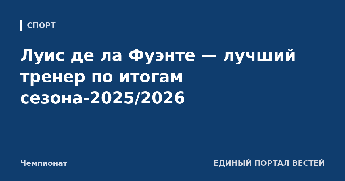 Луис де ла Фуэнте — лучший тренер по итогам сезона-2025/2026