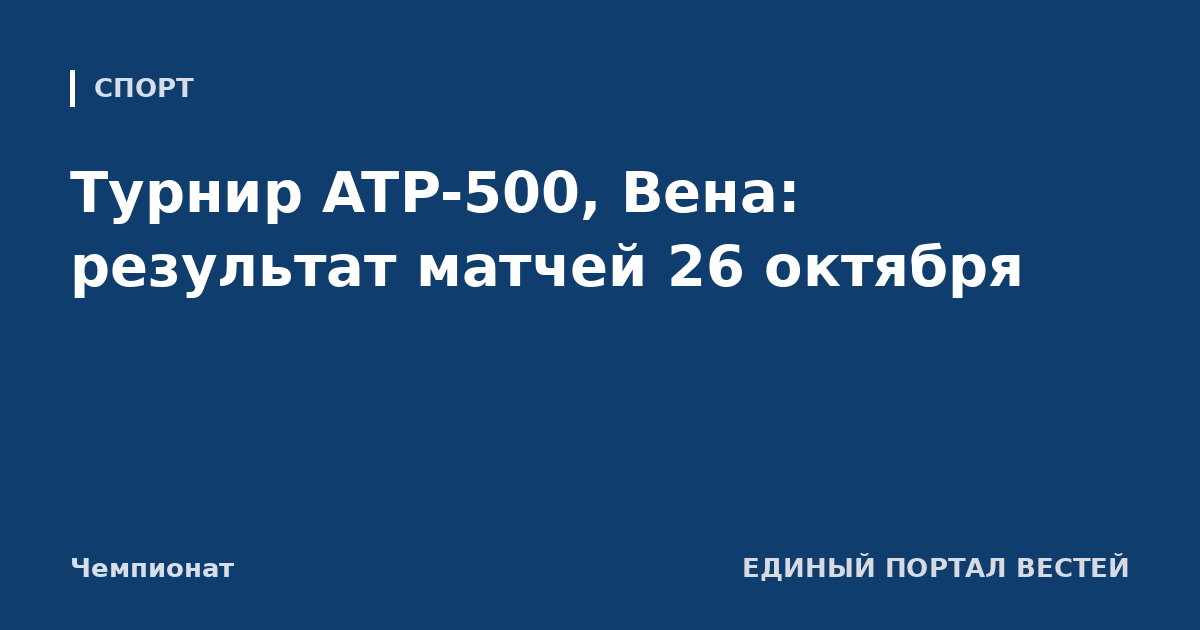 Турнир ATP-500, Вена: результат матчей 26 октября