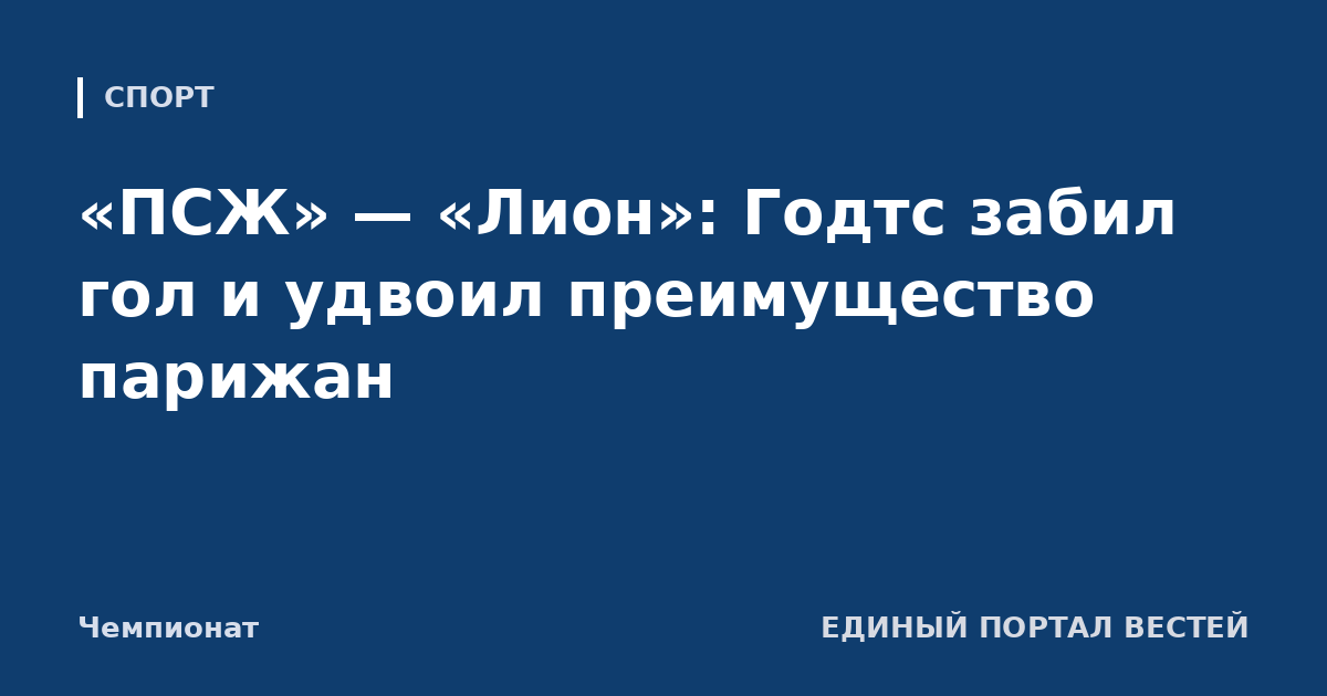 «ПСЖ» — «Лион»: Годтс забил гол и удвоил преимущество парижан