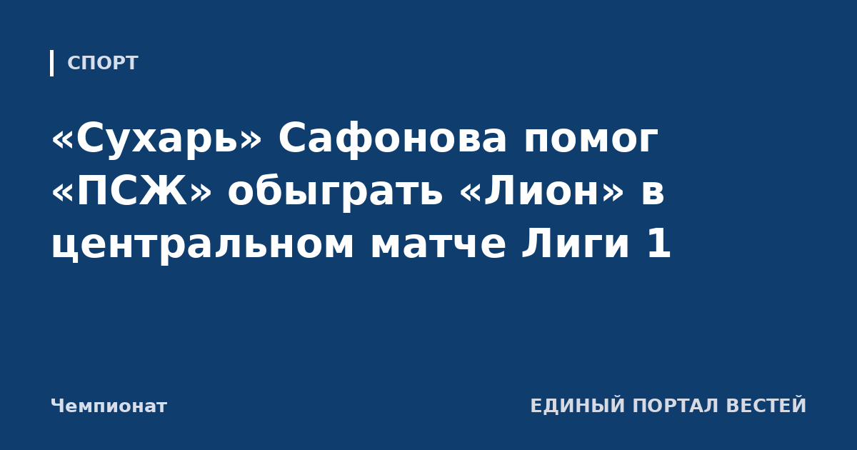 «Сухарь» Сафонова помог «ПСЖ» обыграть «Лион» в центральном матче Лиги 1