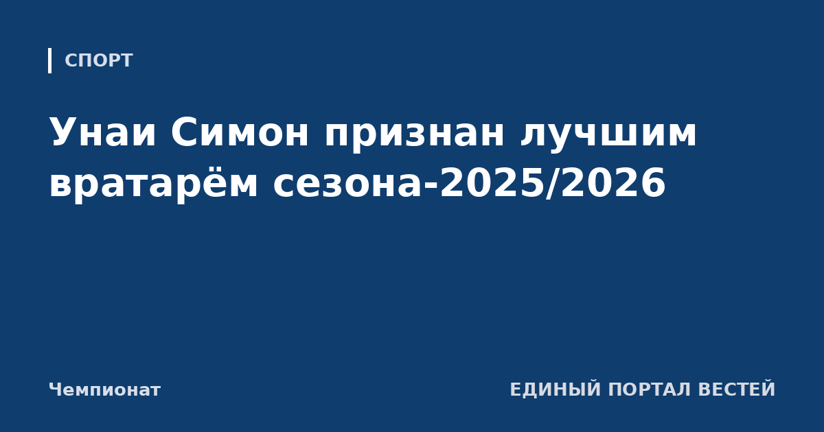 Унаи Симон признан лучшим вратарём сезона-2025/2026