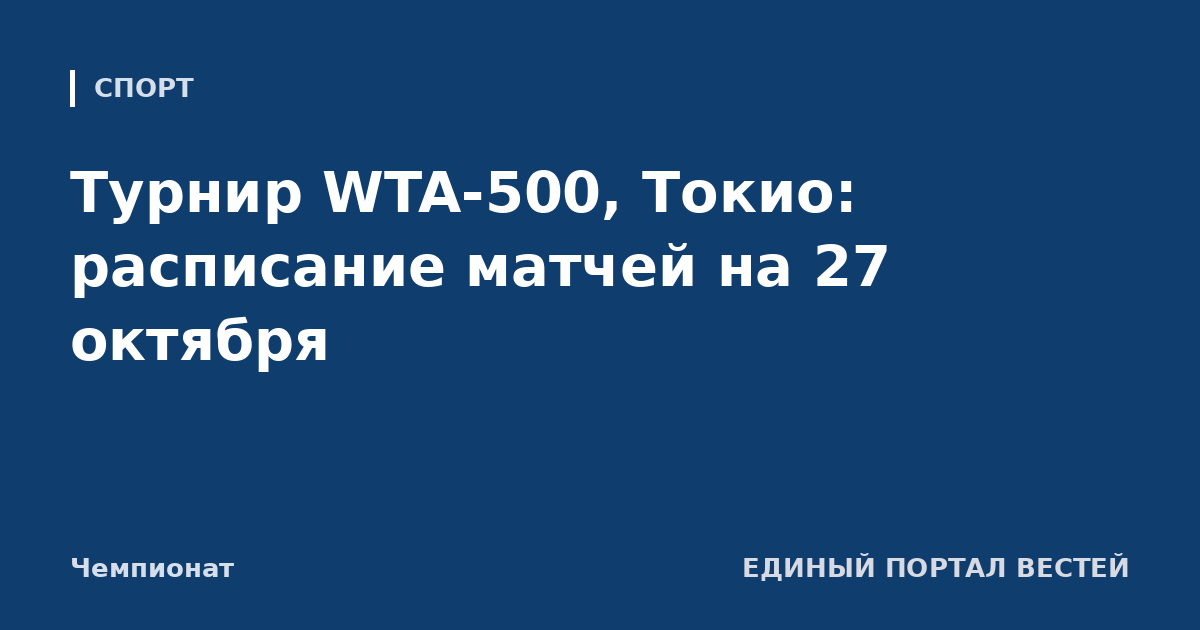 Турнир WTA-500, Токио: расписание матчей на 27 октября