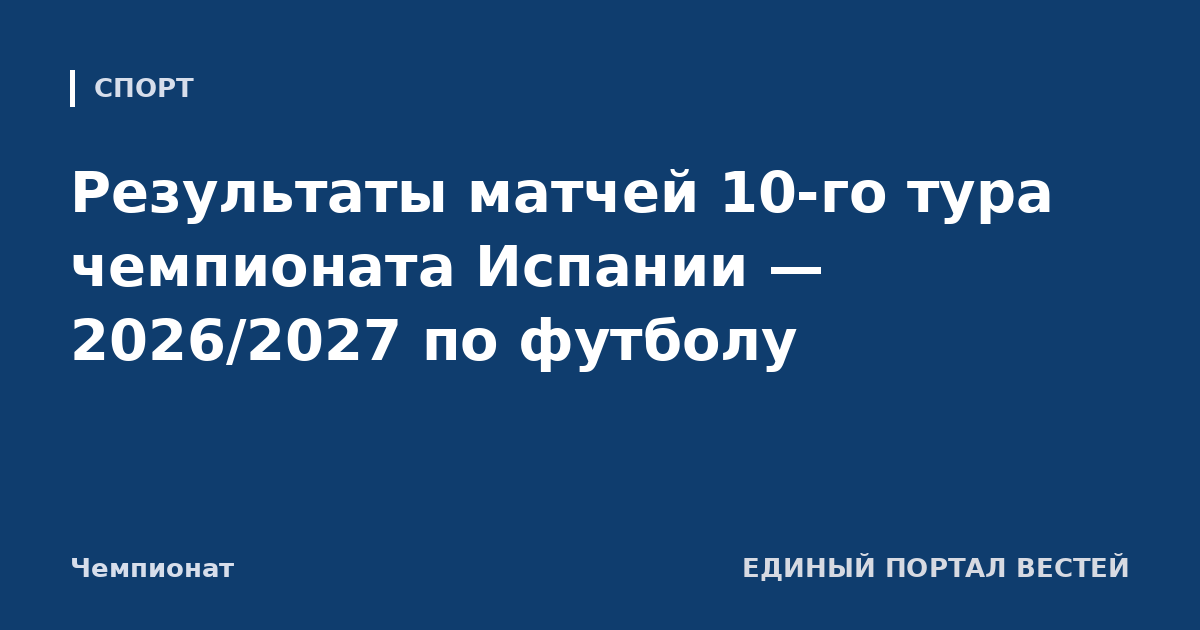 Результаты матчей 10-го тура чемпионата Испании — 2026/2027 по футболу