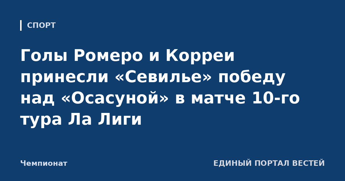 Голы Ромеро и Корреи принесли «Севилье» победу над «Осасуной» в матче 10-го тура Ла Лиги