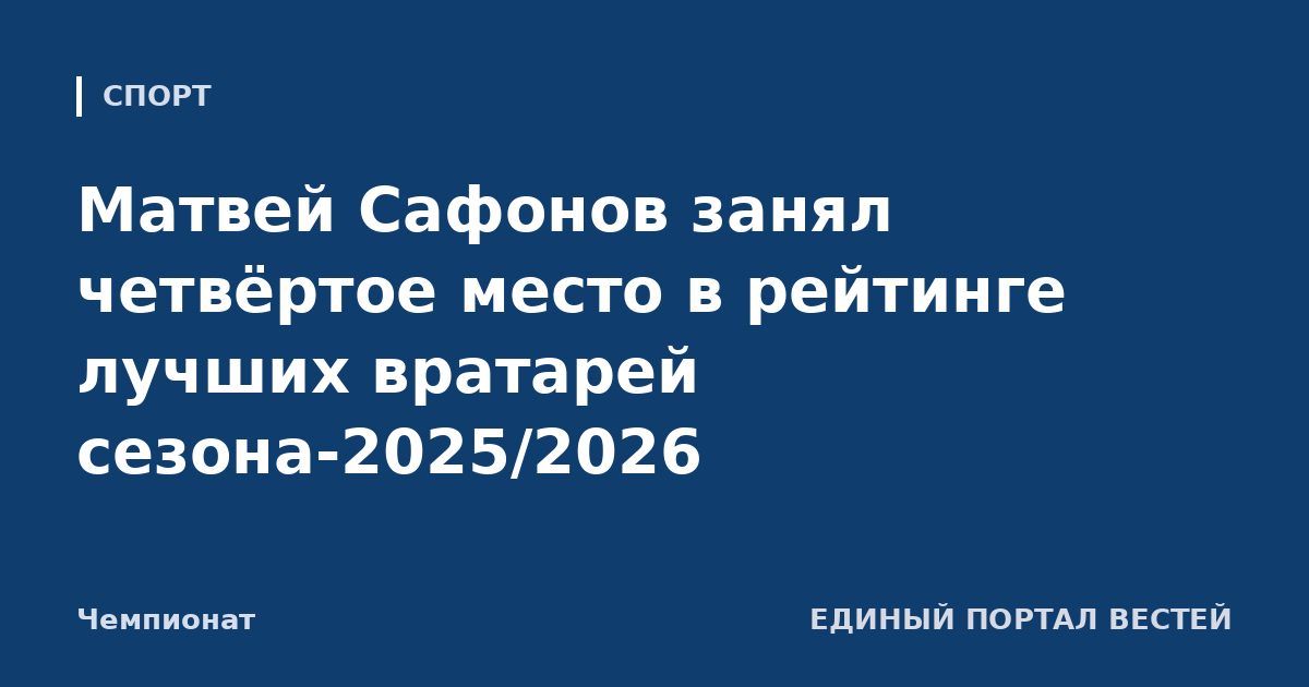 Матвей Сафонов занял четвёртое место в рейтинге лучших вратарей сезона-2025/2026