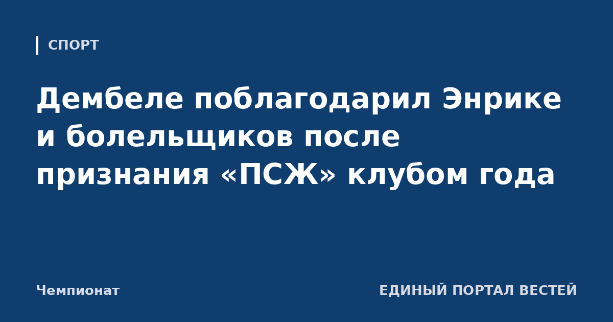 Дембеле поблагодарил Энрике и болельщиков после признания «ПСЖ» клубом года