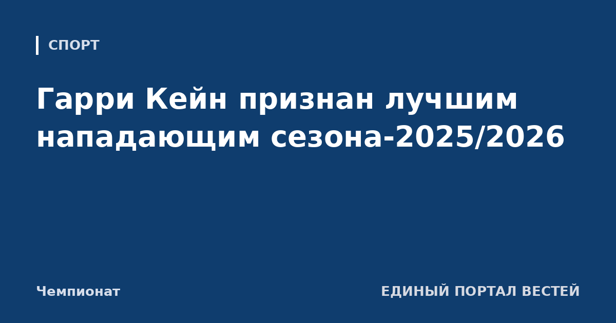 Гарри Кейн признан лучшим нападающим сезона-2025/2026